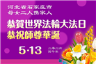 石家庄大法弟子庆祝世界法轮大法日(147条)