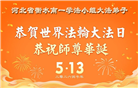 河北大法弟子庆祝世界法轮大法日(111条)