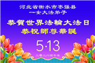 河北大法弟子庆祝世界法轮大法日(111条)