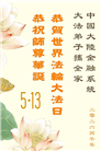 各行业大法弟子庆祝世界法轮大法日(158条)