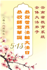 教育系统大法弟子庆祝世界法轮大法日(76条)