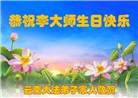 明真相世人庆祝世界法轮大法日(84条)