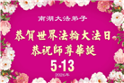 做好三件事　湖北大法弟子庆祝世界法轮大法日(83条)