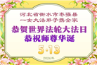 河北大法弟子庆祝世界法轮大法日(111条)