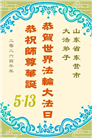 明真相世人庆祝世界法轮大法日(79条)
