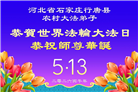 乡村大法弟子庆祝世界法轮大法日(236条)