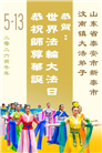 山东大法弟子庆祝世界法轮大法日(110条)