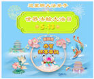 海外大法弟子庆祝世界法轮大法日