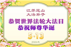 广东、广西、海南、湖南、江苏大法弟子庆祝世界法轮大法日(112条)