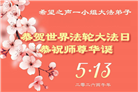 美国大法弟子庆祝世界法轮大法日
