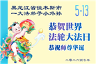 黑龙江大法弟子庆祝世界法轮大法日(107条)