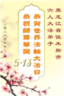 黑龙江大法弟子庆祝世界法轮大法日(107条)
