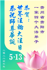 贵州、内蒙古、新疆、云南、青海、宁夏大法弟子庆祝世界法轮大法日(168条)