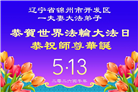 辽宁大法弟子庆祝世界法轮大法日(120条)