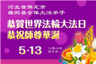 河北大法弟子庆祝世界法轮大法日(111条)