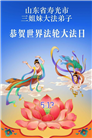 山东大法弟子庆祝世界法轮大法日(110条)