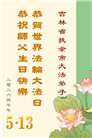 吉林省大法弟子以正念和感恩庆祝世界法轮大法日(109条)