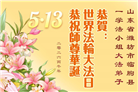 山东大法弟子庆祝世界法轮大法日(110条)