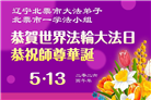 辽宁大法弟子庆祝世界法轮大法日(120条)