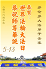 加拿大各地大法弟子庆祝世界法轮大法日
