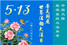 各行业大法弟子庆祝世界法轮大法日(112条)