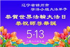 辽宁大法弟子庆祝世界法轮大法日(120条)