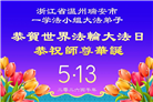 安徽、江西、浙江、福建大法弟子庆祝世界法轮大法日(167条)