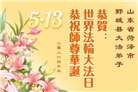 山东大法弟子庆祝世界法轮大法日(110条)