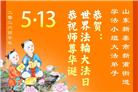 山东大法弟子庆祝世界法轮大法日(110条)