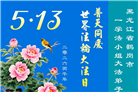 黑龙江大法弟子庆祝世界法轮大法日(107条)