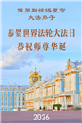 欧洲七国大法弟子恭贺世界法轮大法日