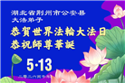 湖北大法弟子庆祝世界法轮大法日(110条)