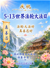 广东、广西、海南、湖南、江苏大法弟子庆祝世界法轮大法日(112条)