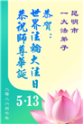 贵州、内蒙古、新疆、云南、青海、宁夏大法弟子庆祝世界法轮大法日(168条)