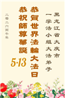 黑龙江大法弟子庆祝世界法轮大法日(107条)
