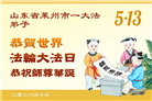 山东大法弟子庆祝世界法轮大法日(110条)