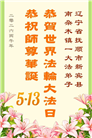 辽宁大法弟子庆祝世界法轮大法日(120条)