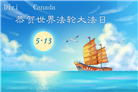 加拿大各地大法弟子庆祝世界法轮大法日
