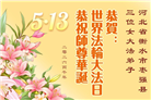 河北大法弟子庆祝世界法轮大法日(111条)