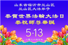 山东大法弟子庆祝世界法轮大法日(110条)
