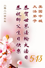珍惜机缘精進实修 纽约地区大法弟子大法日敬谢师恩