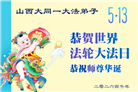 山西、陕西、甘肃大法弟子庆祝世界法轮大法日(137条)
