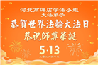 河北大法弟子庆祝世界法轮大法日(111条)