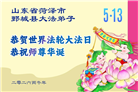 山东大法弟子庆祝世界法轮大法日(110条)