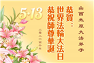 山西、陕西、甘肃大法弟子庆祝世界法轮大法日(137条)