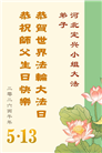 河北大法弟子庆祝世界法轮大法日(111条)
