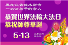 黑龙江大法弟子庆祝世界法轮大法日(107条)