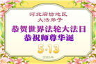 明真相世人庆祝世界法轮大法日(79条)
