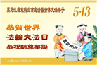 黑龙江大法弟子庆祝世界法轮大法日(107条)