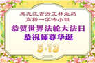 各行业大法弟子庆祝世界法轮大法日(158条)